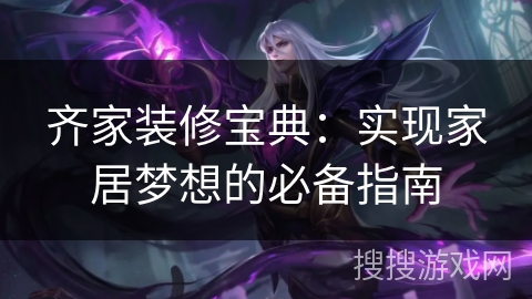 齐家装修宝典:实现家居梦想的必备指南 齐家装修宝典:实现家居梦想的必备指南