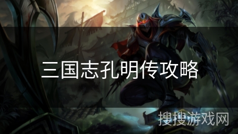 三国志孔明传攻略