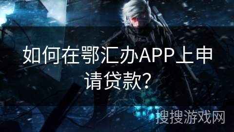 如何在鄂汇办APP上申请贷款？