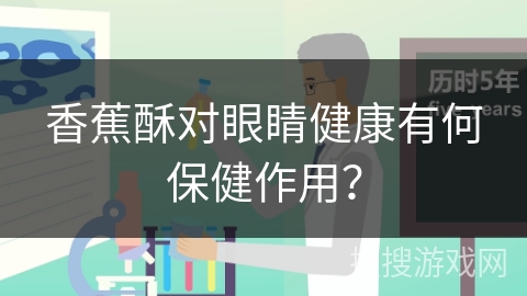 香蕉酥对眼睛健康有何保健作用？