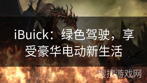 iBuick：绿色驾驶，享受豪华电动新生活