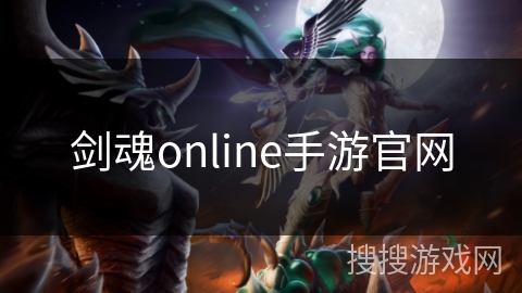剑魂online手游官网 剑魂online手游官网