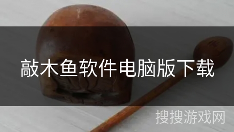 敲木鱼软件电脑版下载