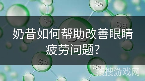 奶昔如何帮助改善眼睛疲劳问题？