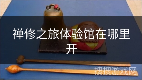禅修之旅体验馆在哪里开