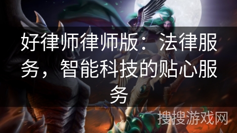好律师律师版：法律服务，智能科技的贴心服务