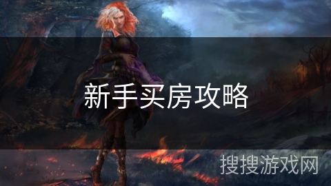 新手买房攻略 新手买房攻略