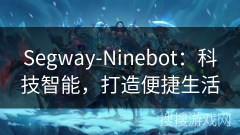 Segway-Ninebot:科技智能,打造便捷生活 Segway-Ninebot:科技智能,打造便捷生活