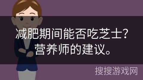 减肥期间能否吃芝士？营养师的建议。