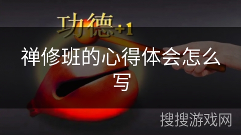禅修班的心得体会怎么写