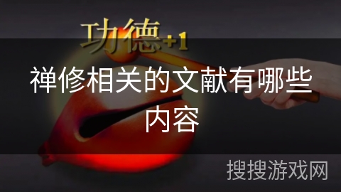 禅修相关的文献有哪些内容 禅修相关的文献有哪些内容