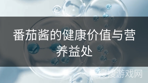 番茄酱的健康价值与营养益处