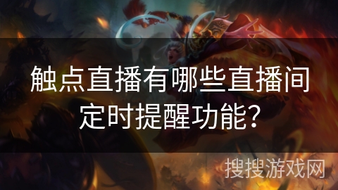 触点直播有哪些直播间定时提醒功能？