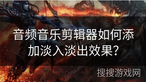 音频音乐剪辑器如何添加淡入淡出效果? 音频音乐剪辑器如何添加淡入淡出效果?