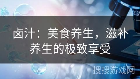 卤汁：美食养生，滋补养生的极致享受