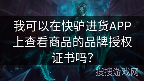 我可以在快驴进货APP上查看商品的品牌授权证书吗? 我可以在快驴进货APP上查看商品的品牌授权证书吗?