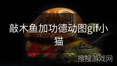 敲木鱼加功德动图gif小猫 敲木鱼加功德动图gif小猫