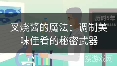 叉烧酱的魔法：调制美味佳肴的秘密武器