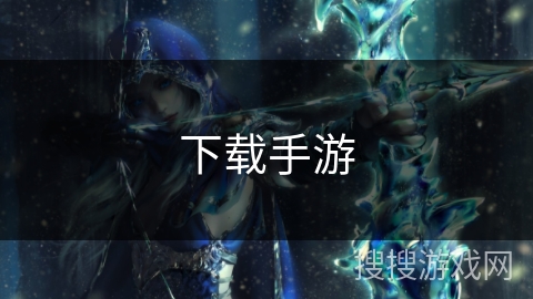 下载手游 下载手游