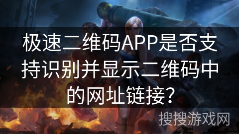 极速二维码APP是否支持识别并显示二维码中的网址链接? 极速二维码APP是否支持识别并显示二维码中的网址链接?