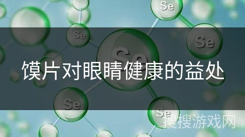 馍片对眼睛健康的益处