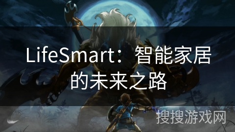 LifeSmart：智能家居的未来之路
