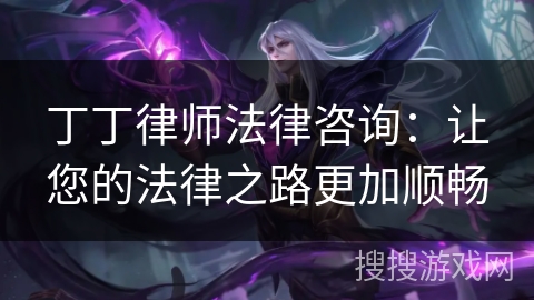 丁丁律师法律咨询:让您的法律之路更加顺畅 丁丁律师法律咨询:让您的法律之路更加顺畅