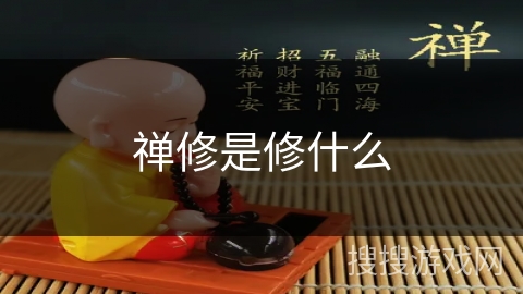 禅修是修什么 禅修是修什么