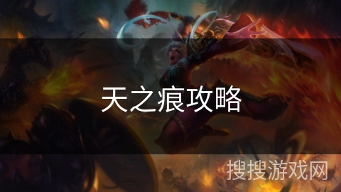 天之痕攻略 天之痕攻略