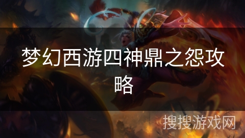 梦幻西游四神鼎之怨攻略 梦幻西游四神鼎之怨攻略