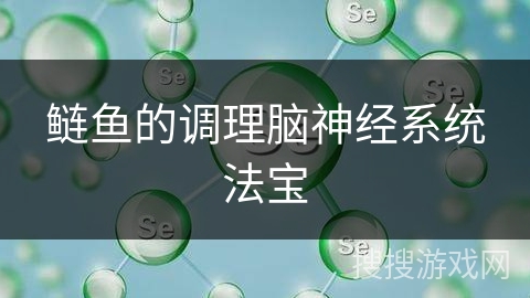 鲢鱼的调理脑神经系统法宝
