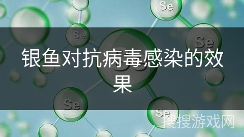 银鱼对抗病毒感染的效果