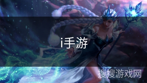 i手游 i手游