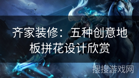 齐家装修:五种创意地板拼花设计欣赏 齐家装修:五种创意地板拼花设计欣赏