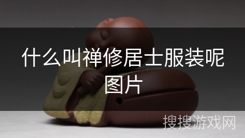 什么叫禅修居士服装呢图片 什么叫禅修居士服装呢图片