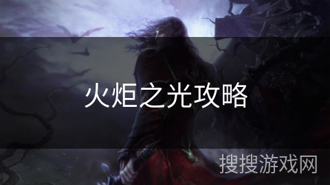 火炬之光攻略 火炬之光攻略