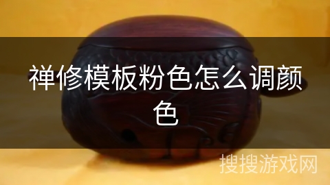 禅修模板粉色怎么调颜色 禅修模板粉色怎么调颜色