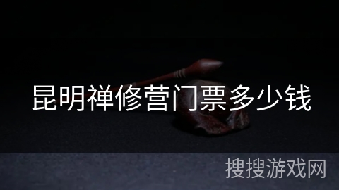昆明禅修营门票多少钱 昆明禅修营门票多少钱