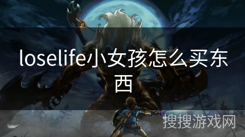 loselife小女孩怎么买东西