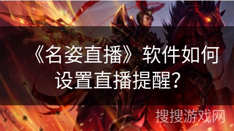 《名姿直播》软件如何设置直播提醒? 《名姿直播》软件如何设置直播提醒?