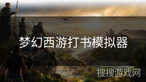 梦幻西游打书模拟器 梦幻西游打书模拟器