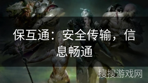 保互通:安全传输,信息畅通 保互通:安全传输,信息畅通