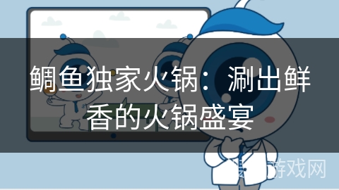 鲷鱼独家火锅:涮出鲜香的火锅盛宴