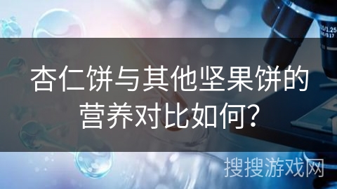 杏仁饼与其他坚果饼的营养对比如何?