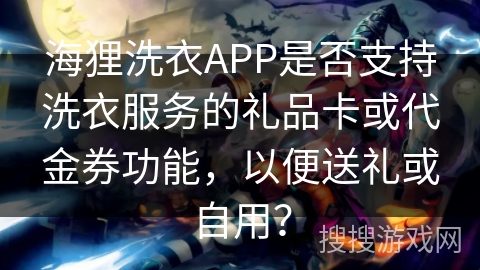 海狸洗衣APP是否支持洗衣服务的礼品卡或代金券功能,以便送礼或自用? 海狸洗衣APP是否支持洗衣服务的礼品卡或代金券功能,以便送礼或自用?