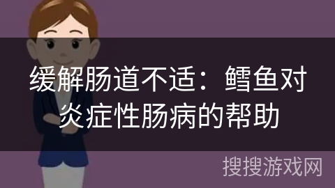 缓解肠道不适:鳕鱼对炎症性肠病的帮助