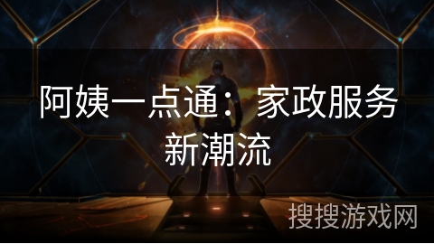 阿姨一点通：家政服务新潮流