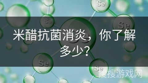 米醋抗菌消炎,你了解多少?