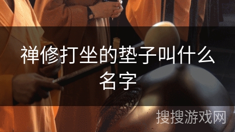 禅修打坐的垫子叫什么名字
