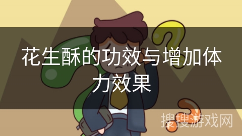 花生酥的功效与增加体力效果